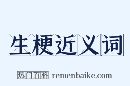 生梗近义词是什么意思的图片